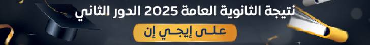 نتيجة الثانوية العامة الدور الثانى 2025